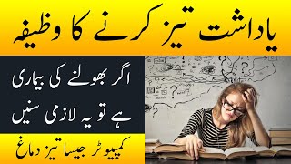 Dimagh Taiz Karnay ki Dua | How To Improve Memory | Dimag Tez Karne ka Wazifa | Islahi Post 