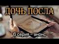 Дочь посла 6 серия – анонс.