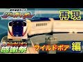 【おもちゃで再現シリーズ】新幹線変形ロボ シンカリオン 10話 ワイルドボア編 『忍べ‼︎シンカリオンE3つばさ』シノブ君初登場！！どこまで玩具再現できるか！！