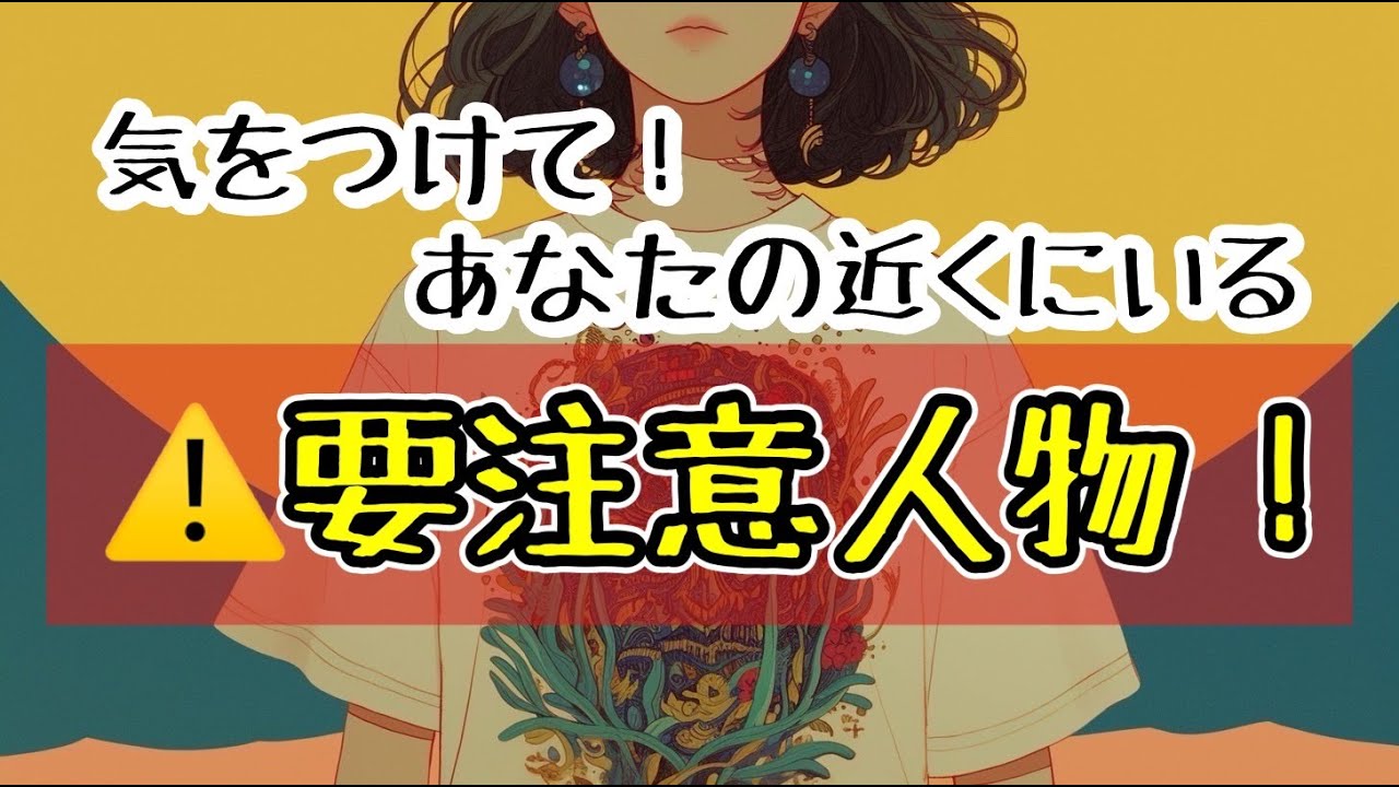 【⚠️トラブル回避】あなたの要注意人物☹️【タロット占い・オラクルカード・リーディング】