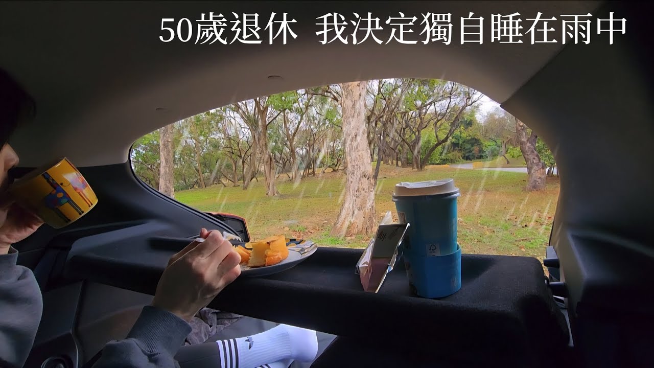 50歲退休，我決定獨自睡在雨中｜后里環保公園[車中泊]Taichung, Taiwan