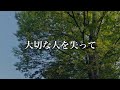 死別の悲しみはいつまで続く？大切な人が亡くなった時に、僕の身体に起きた反応や症状をお話します。【悲しみの乗り越え方】