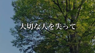 死別の悲しみはいつまで続く？大切な人が亡くなった時に、僕の身体に起きた反応や症状をお話します。【悲しみの乗り越え方】