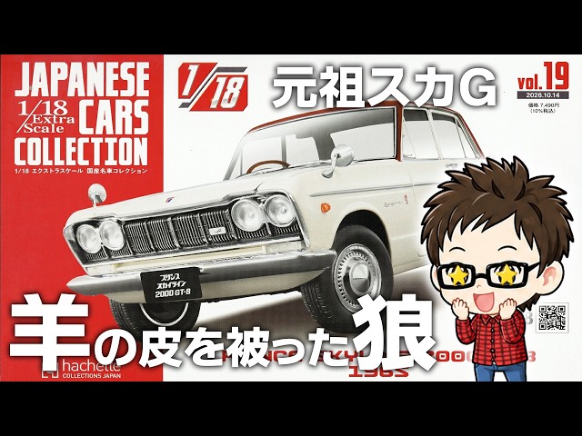 第19号】1/18 エクストラスケール国産名車 プリンス・スカイライン