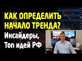 Инсайдеры, как определить начало тренда? Татнефть, Роснефть, Яндекс, USDRUB, Нефть. #TradersGroup