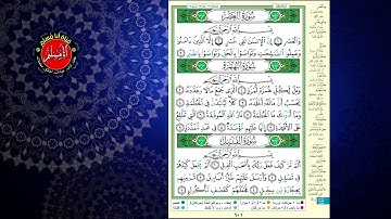 المصحف المجود ، الشيخ ايمن سويد ، سورة العصر ،الهمزة ، الفيل .