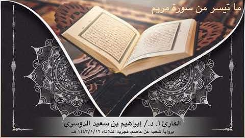 أ. د الشيخ/إبراهيم بن سعيد الدوسري ماتيسر من سورة مريم برواية شعبة عن عاصم