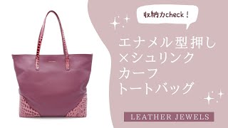 エナメル型押し×シュリンクカーフ トートバッグ ボルドー | すべての