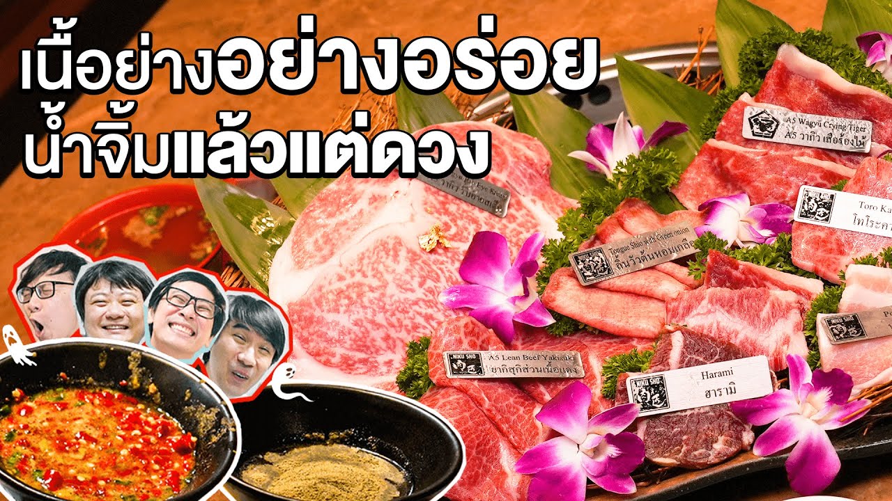 เนื้อย่างอย่างอร่อย น้ำจิ้มแล้วแต่ดวง🥩- เพื่อนกินข้าว