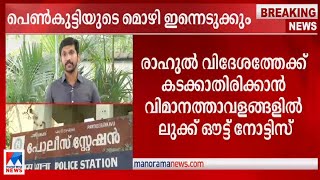 രാഹുലിന്‍റെ അമ്മ പറയുന്നത് വസ്തുതാവിരുദ്ധം; വെളിപ്പെടുത്തി യുവതിയുടെ കുടുംബം| Kozhikkode