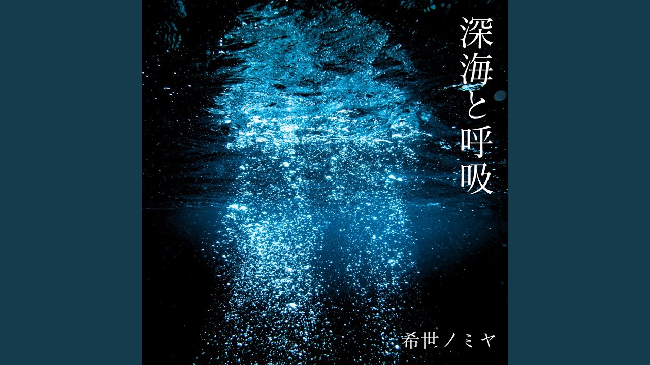 深海と呼吸 - YouTube