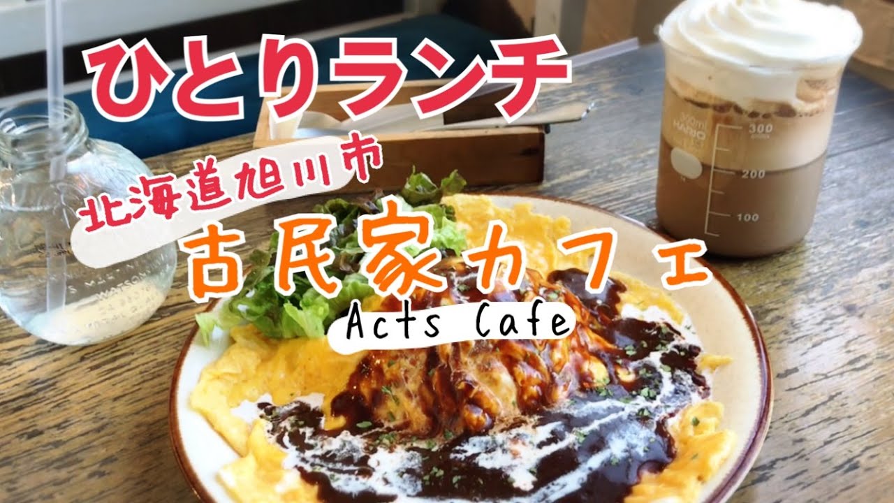 ひとりランチ おしゃれ古民家カフェでオムライス 北海道旭川市acts Cafe アクツカフェ Youtube