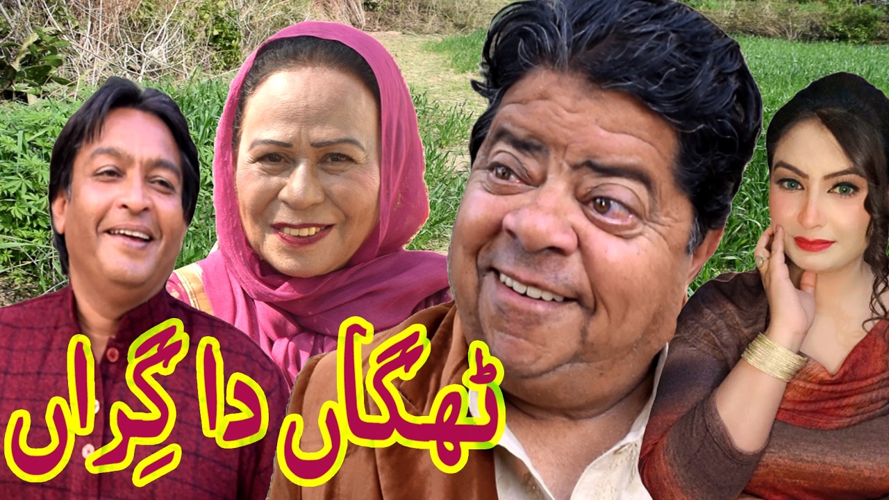 New Pothwari Drama ǁ Thagga da girran ǁ Shahzada Ghaffar ǁ Masi Bakhto ǁ Mithu te Guddu ǁ Masi 420