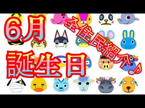 あつ森 ６月 誕生日の全住民紹介 運命の住民に出会えたかな あつまれどうぶつの森 Youtube