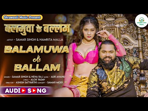 #Audio - बलमुवा के बल्लम |#Samar Singh & #Namrita Malla | Balamuwa Ke Ballam | Bhojpuri Songs #2024