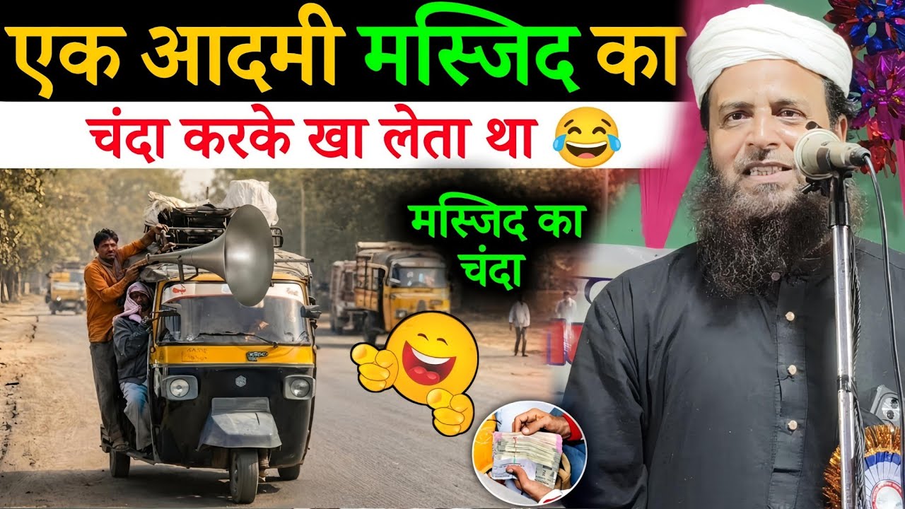 एक आदमी मस्जिद का चंदा खा लेता था 😂 | Maulana Sohrab Kalkatta Bayan