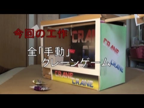 工作 全 手動 クレーンゲーム 前半 あきばこファクトリー05 How To Make Claw Machine Game No Electric 1of2 Youtube