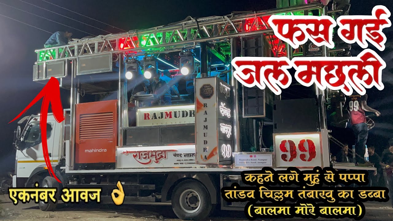 फस गई जल मछली🔥| राजमुद्रा बँड नामपूर ९९ | 75888 09563#rajmudrabandnampur #band 
