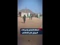 مشاهد توثق لحظة التحام متحرك الصياد والقوة المشتركة مع قوات الفرقة 14 مشاة في كادوقلي