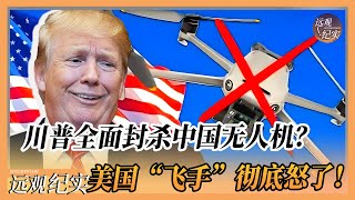 美国“裁员裁到大动脉”川普全面封杀中国无人机？美国“飞手”彻底怒了！#中国 #纪实 #美國  #中美關係 #中美脱钩 #中美博弈 #戰爭 #制造业 #貿易戰 #軍事