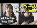 2026年8月All On Bassまとめ - All On Bass compilation for August 2026【Compilation】