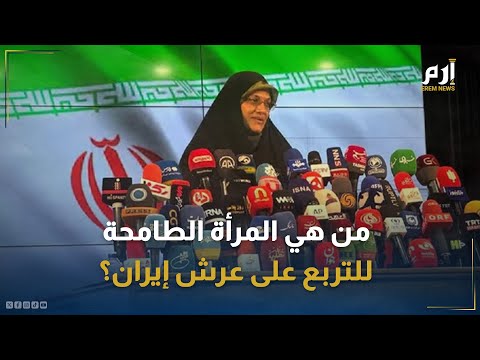 من هي المرأة الطامحة للتربع على عرش الرئاسة الإيرانية