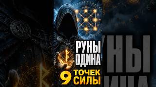 Руны Одина: тайна девяти точек силы #руны #руническаямагия #футарк #эзотерика