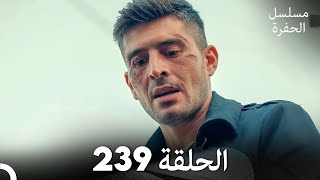 مسلسل الحفرة - الحلقة  239 - مدبلج بالعربية - Çukur