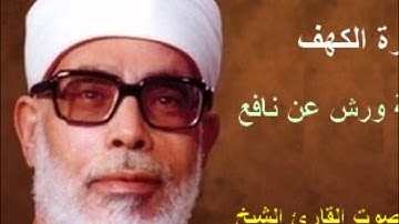 سورة الكهف برواية ورش - محمود خليل الحصري Surat  Al-kahf By Mahmoud Hussary
