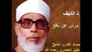 سورة الكهف برواية ورش - محمود خليل الحصري Surat  Al-kahf By Mahmoud Hussary