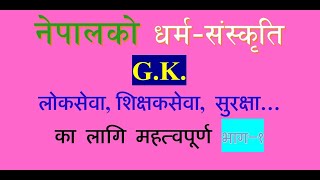 नेपालको धर्म-स‌ंस्कृति जिके नोट।। भाग-१ ।। लोकसेवा।शिक्षकसेवा।सुरक्षा ।GK।। by HN Rajbanshi