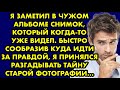 Я заметил в чужом альбоме снимок, который когда-то уже видел. Быстро сообразив куда идти за правдой