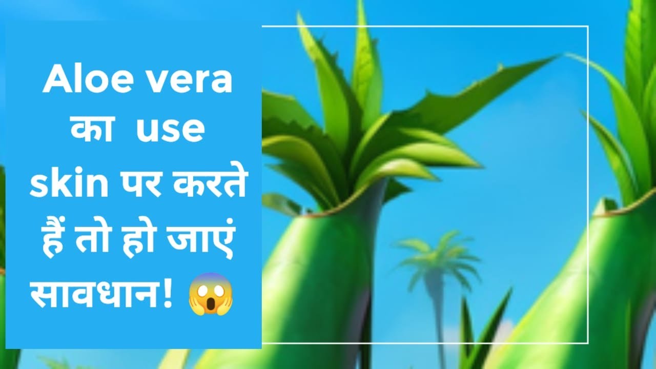 Is aloevera dangerous for your skin? YouTube