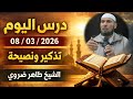 درس اليوم 2026 03 08 كلام يهز القلب الشيخ طاهر ضروي قناة Huda Time