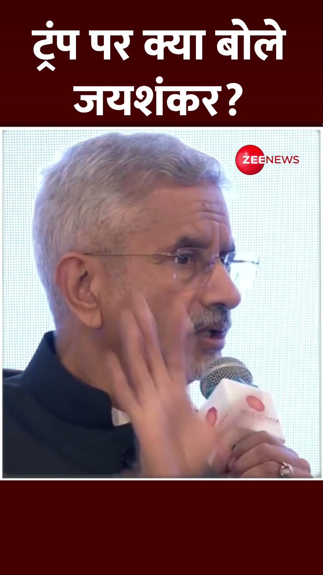 Shorts:  ट्रंप पर क्या बोले जयशंकर? Jaishankar on Trump | India America Relation Update |Viral Video
