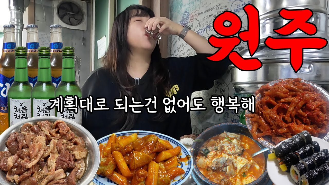 혼자 먹고 마시기만 했던 원주 1박 여행