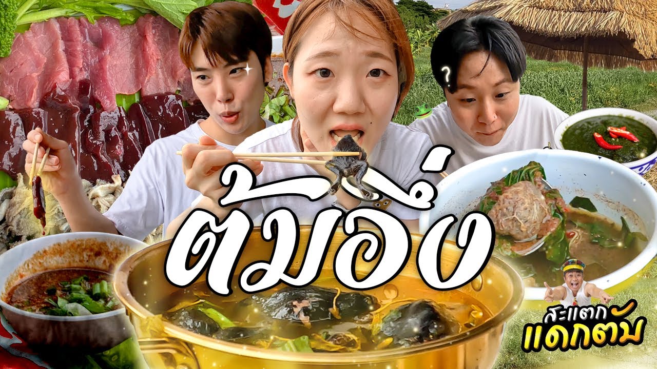 Попробуйте лягушачий суп том нунг, редкое лакомство даже в Таиланде, полный лягушачьих яиц!!! 🐸🐸🐸🐸