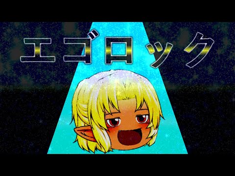 【ゆっくりPV】エゴロック