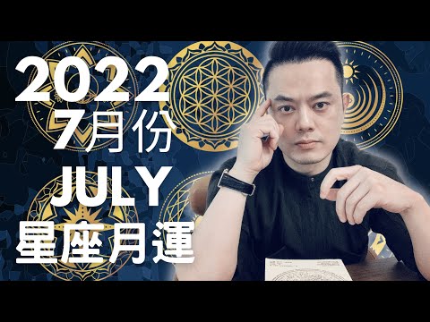 2022年7月份星座月運｜睿光老師談星座