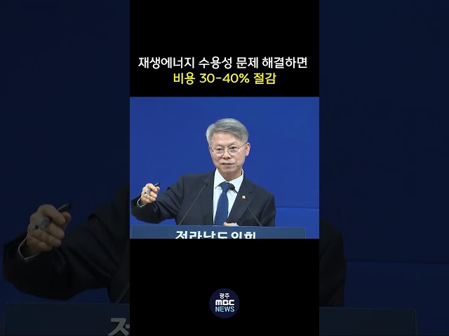 재생에너지 수용성 문제 해결하면 비용 30-40% 절감 설명  | 광주MBC뉴스(26.4.6)