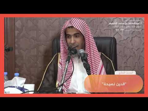 ٧ شرح حديث الدين نصيحة عبد السلام الشويعر 