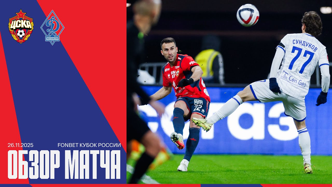 Обзор матча | ПФК ЦСКА – Динамо Махачкала. Камбэк и серия пенальти