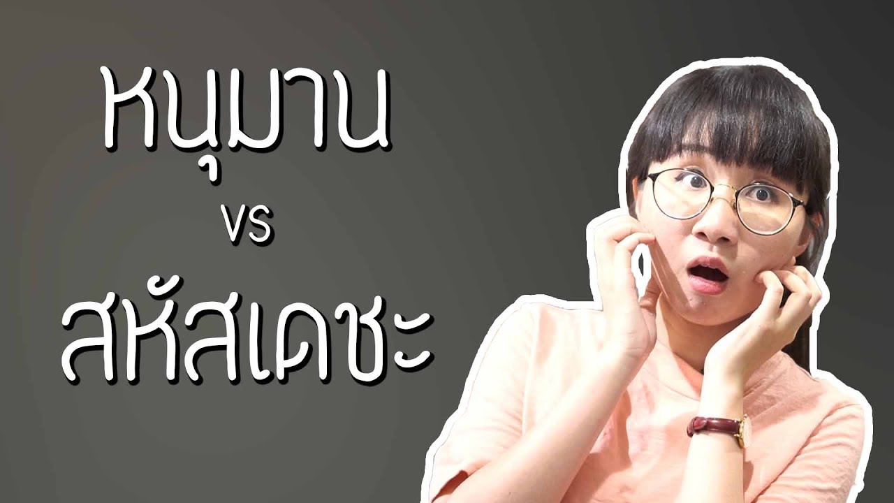 หนุมาน vs สหัสเดชะ รามเกียรติ์ EP.74 | Point of View