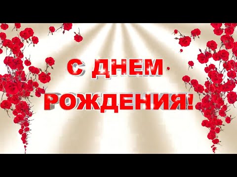 С Днем Рождения поздравление