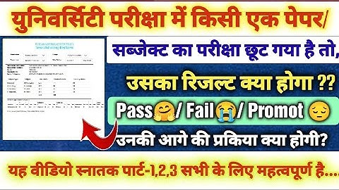 किसी एक paper/subject का एग्जाम अगर छूट गया है तो उसका रिजल्ट का क्या होगा?? @UnfilteredbyKAUSHAL