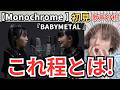 【BABYMETAL Monochrome 歌声分析】初めて聴いた歌声が想像を遥かに超えていた！
