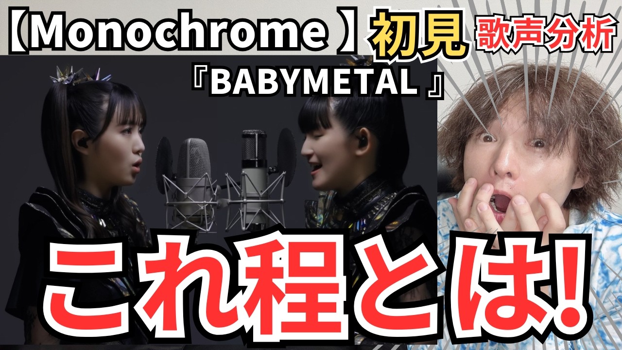 【BABYMETAL Monochrome 歌声分析】初めて聴いた歌声が想像を遥かに超えていた！