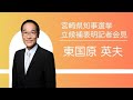 東国原英夫 宮崎県知事選挙 立候補表明記者会見