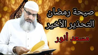 صيحة رمضان التحذير الأخير