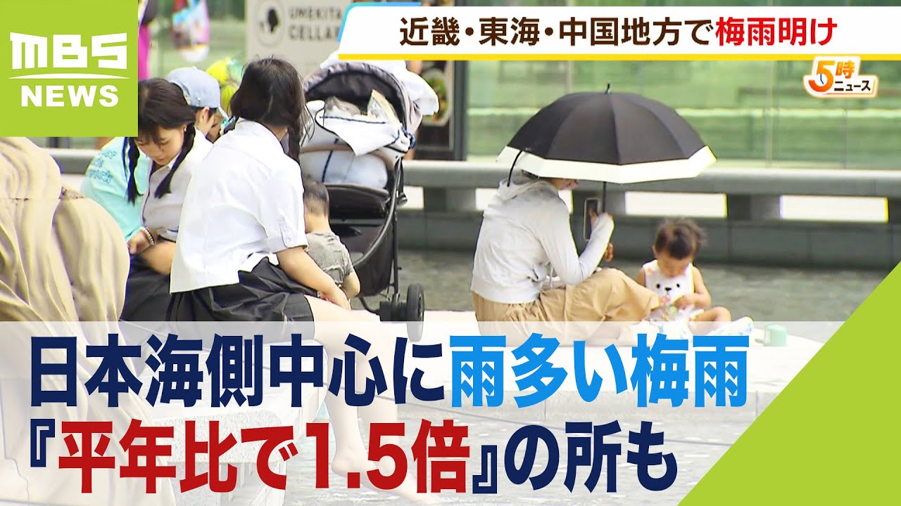梅雨期間に降った雨が『平年比で1．5倍』の所も…近畿は日本海側中心